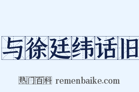 与徐廷纬话旧是什么意思的图片